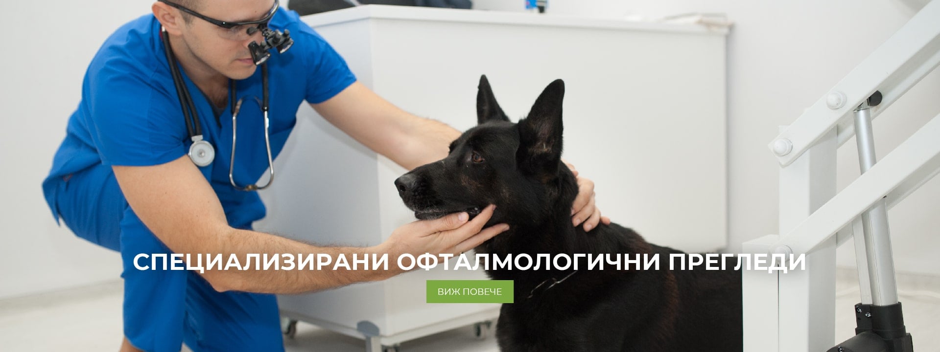 Специализирани офталмологични прегледи