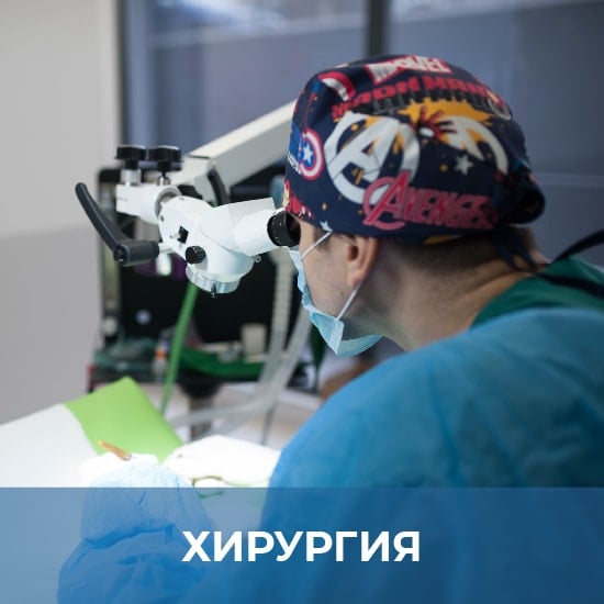 Хирургия