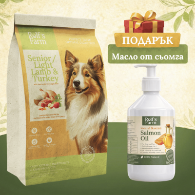 Rolf’s Farm Senior/Light Turkey & Lamb – храна за кастрирани или възрастни кучета над 7 г., намалени мазнини, с агнешко и пуешко