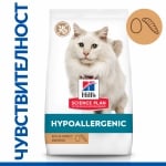 Hill's Science Plan Hypoallergenic Cat - хипоалергенна суха храна за чувствителни котки над 1 година, без зърно, с яйчен и насекомен протеин