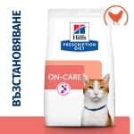 Prescription Diet Feline ON-CARE - лечебна суха храна за котки с онкологични проблеми, за стимулиране на апетита и поддържане на жизнените функции, при кахексия и аноресия, 1.5 кг