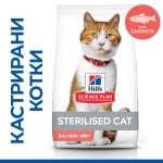 Hill's Science Plan Feline Sterilised Salmon - суха храна храна за кастрирани котки, със сьомга 