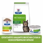 Hill's Prescription Diet Feline Metabolic - лечебна суха храна за котки, за намаляване и поддържане на наднорменото тегло при котки