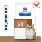 Hill's Prescription Diet Feline  j/d - лечебна храна за котки с остеоартритни заболявания