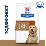 Hill's Prescription Diet Canine j/d - лечебна суха храна за кучета със ставни проблеми, с пилешко