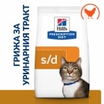 Hill's Prescription Diet Feline s/d - лечебна суха храна за котки, за бързо разтваряне на струвитни уролити (до 7 дни)