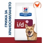 Hill's Prescription Diet Canine i/d AB+ - лечебна суха храна за кучета с храносмилателни разстройства и за възстановяване след операция, с пилешко