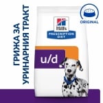 Hill's Prescription Diet Canine u/d – лечебна суха храна за кучета с цистeинови и пуринови уролити