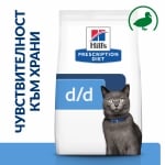 Hill's Prescription Diet Feline d/d Duck & Green Pea - лечебна хипоалергенна храна за котки, за подсилване на кожната бариера, моно-протеин, патешко и зелен грах