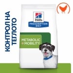 Hill's Prescription Diet Canine Metabolic+j/d Mobility Mini - лечебна суха храна за кучета с наднормено тегло и ставни проблеми, с пилешко