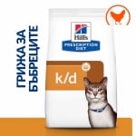 Hill's Prescription Diet Feline k/d - лечебна храна за котки при остра и хронична бъбречна недостатъчност