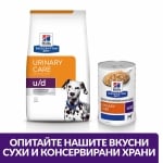 Hill's Prescription Diet Canine u/d - лечебна консервирана храна за кучета с цистеинови и пуринови уролити