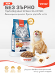 Wanpy Grain Free - суха храна за котки, различни вкусове, 1.5 кг