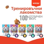 Wanpy Training Bites - лакомства за кучета с агнешко месо, подходящи за тренировка, 100 г