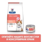 Prescription Diet Feline ON-CARE - лечебна суха храна за котки с онкологични проблеми, за стимулиране на апетита и поддържане на жизнените функции, при кахексия и аноресия, 1.5 кг