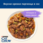 PURINA CAT CHOW STERILISED - паучове за кастрирани котки над 1 г., с агне и зелен фасул, 26х85 г