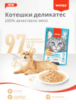 Wanpy Stew in gravy - пауч за котки, ароматно стю с месо в сос, различни вкусове, 10х70 г