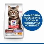 Hill's Science Plan Feline Adult Hairball&Perfect Coat - суха храна за намаляване на космените топки и красива козина, с пилешко